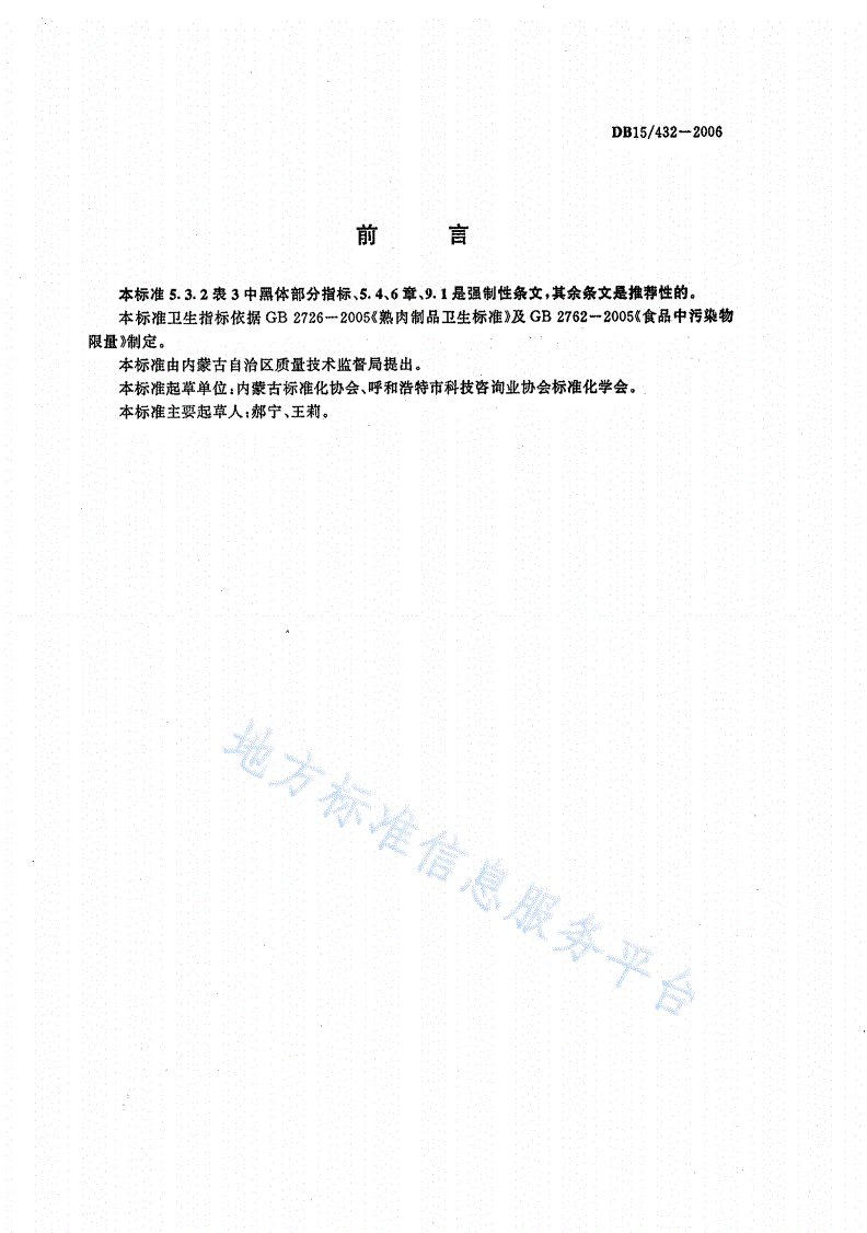 DB15/ 432-2006 风干牛肉-第2页