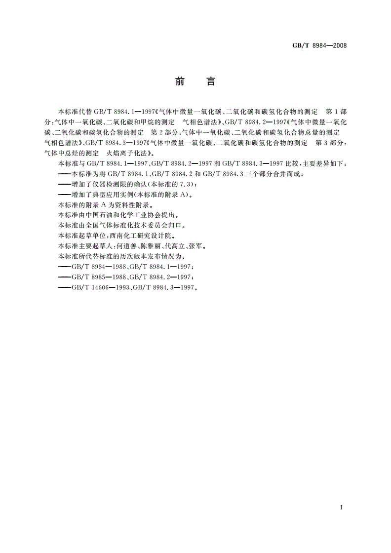 GB/T 8984-2008 气体中一氧化碳、二氧化碳和碳氢化合物的测定 气相色谱法-第2页