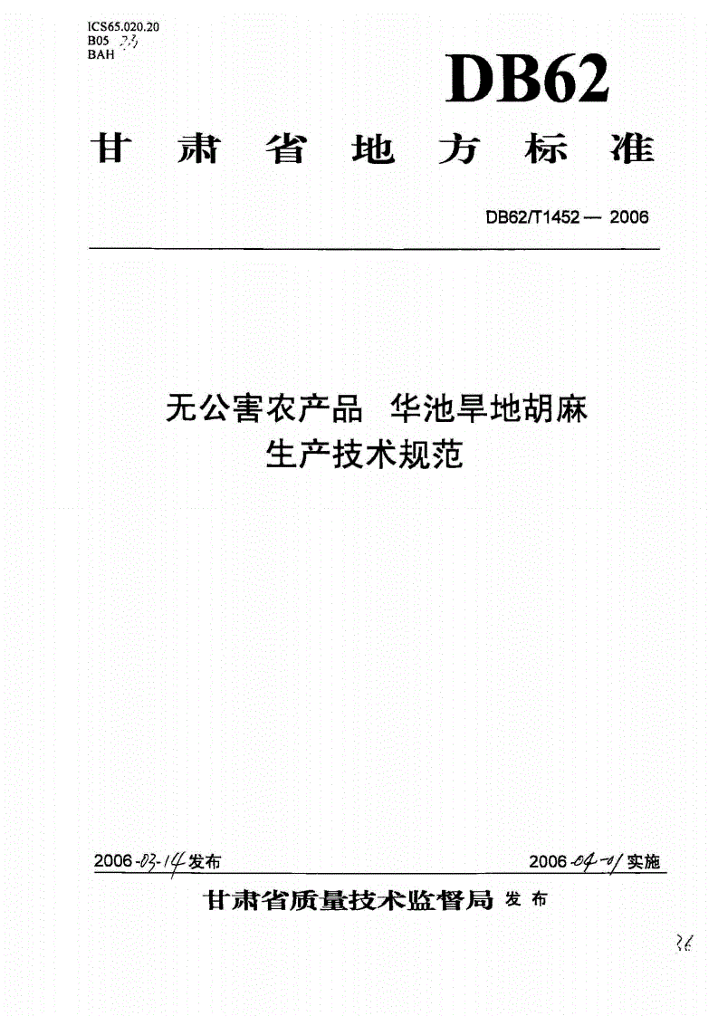DB62/T 1452-2006 无公害农产品 华池旱地胡麻生产技术规范-第1页