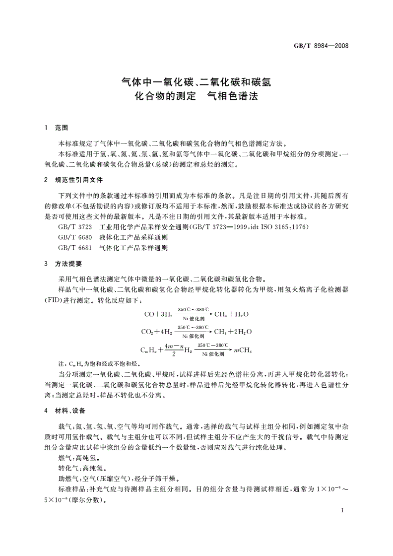 GB/T 8984-2008 气体中一氧化碳、二氧化碳和碳氢化合物的测定 气相色谱法-第3页