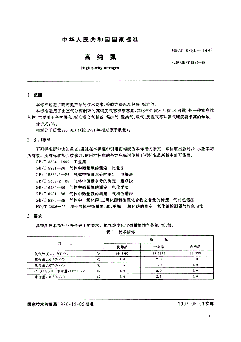 GB/T 8980-1996 高纯氮-第3页