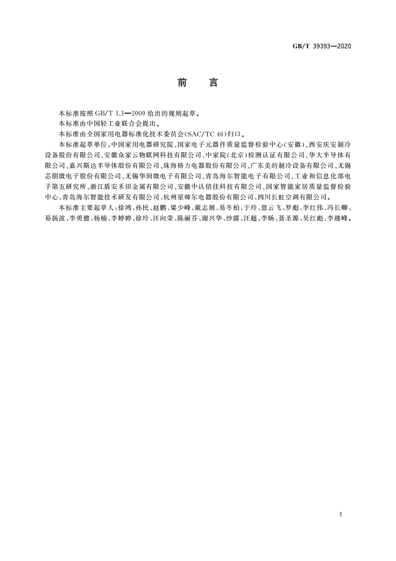 GB/T 39393-2020 家用电器专用智能控制单元技术规范-第3页