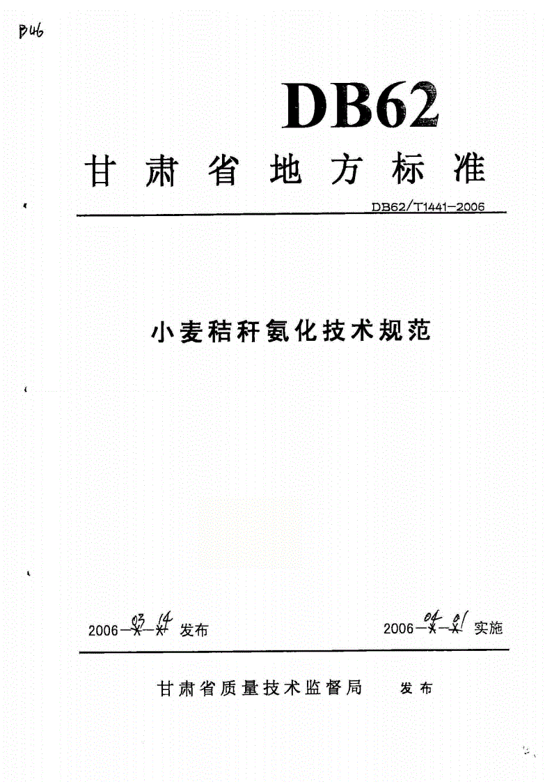 DB62/T 1441-2006 小麦秸秆氨化技术规范-第1页
