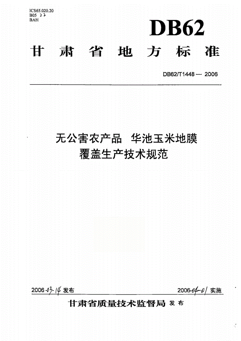 DB62/T 1448-2006 无公害农产品 华池玉米地膜覆盖生产技术规范-第1页