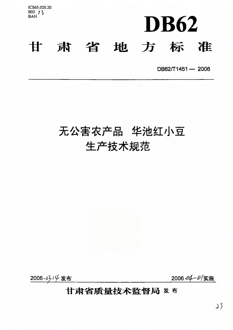 DB62/T 1451-2006 无公害农产品 华池红小豆生产技术规范-第1页