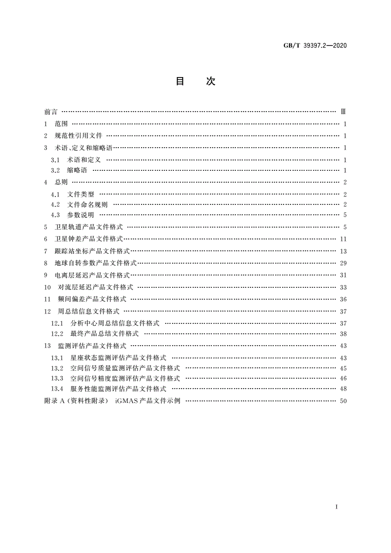 GB/T 39397.2-2020 全球连续监测评估系统(iGMAS)文件格式 第2部分：产品-第2页
