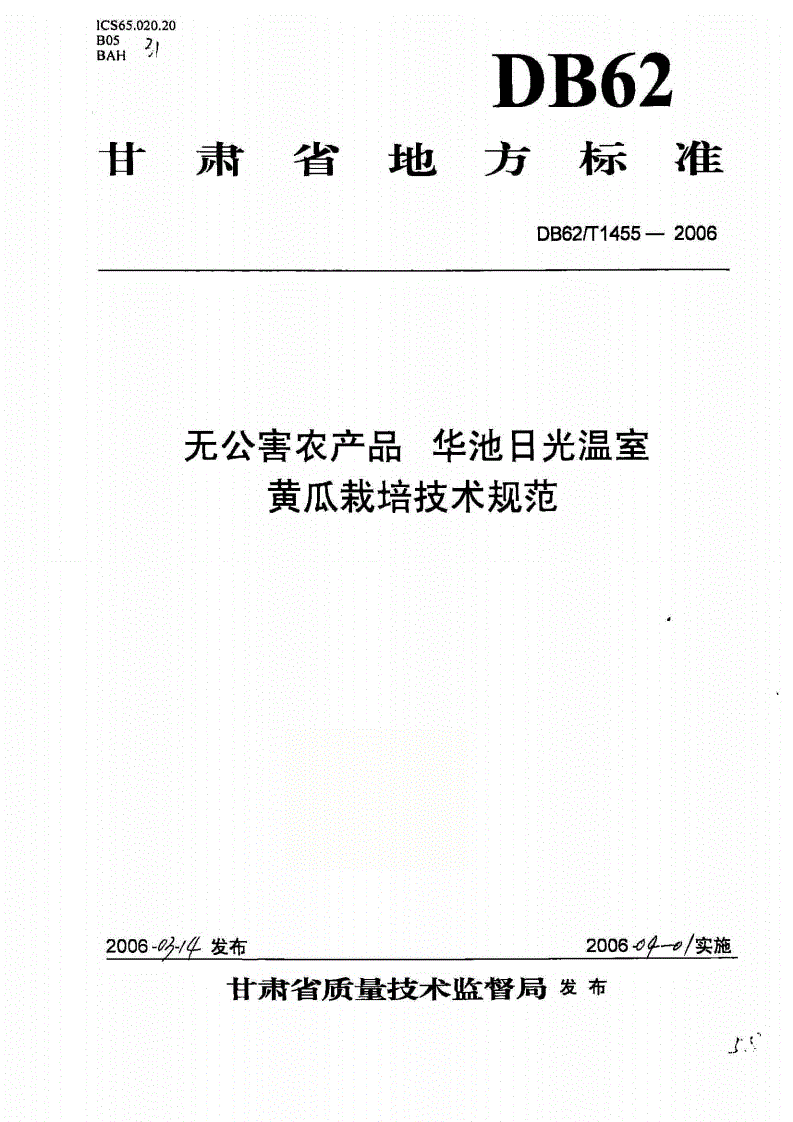 DB62/T 1455-2006 无公害农产品 华池日光温室黄瓜栽培技术规范-第1页