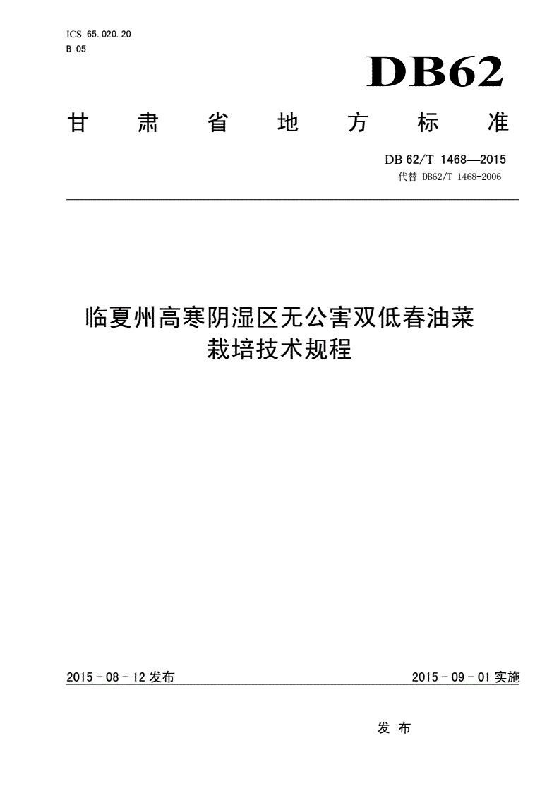 DB62/T 1468-2015 临夏州高寒阴湿区无公害双低春油菜栽培技术规程-第1页