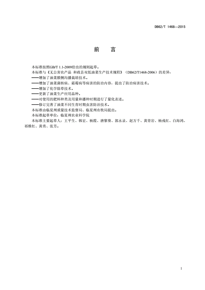 DB62/T 1468-2015 临夏州高寒阴湿区无公害双低春油菜栽培技术规程-第2页