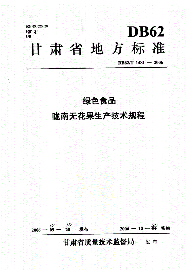 DB62/T 1481-2006 陇南无花果生产技术规程-第1页