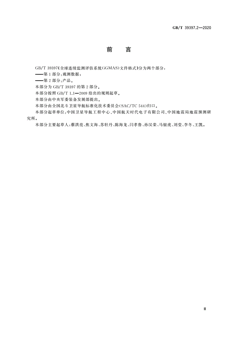 GB/T 39397.2-2020 全球连续监测评估系统(iGMAS)文件格式 第2部分：产品-第3页