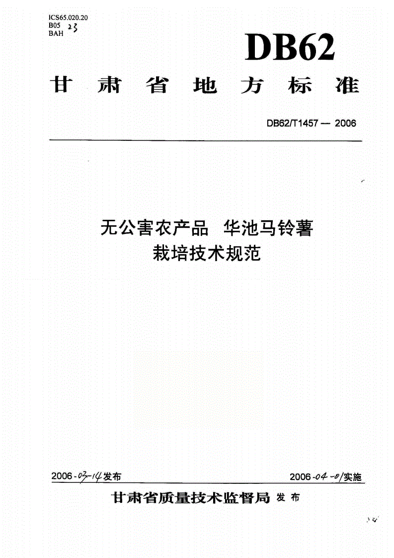 DB62/T 1457-2006 无公害农产品 华池马铃薯栽培技术规范-第1页