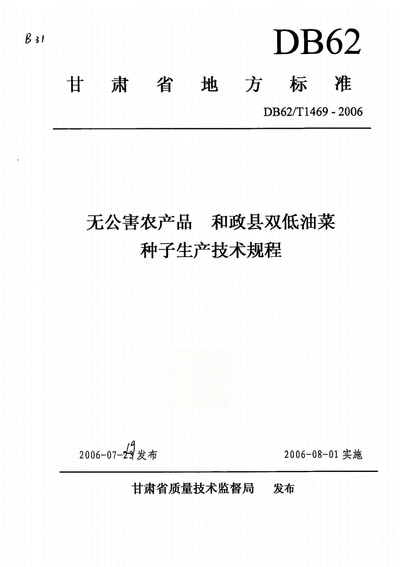 DB62/T 1469-2006 无公害农产品 和政县双低油菜种子生产技术规程-第1页