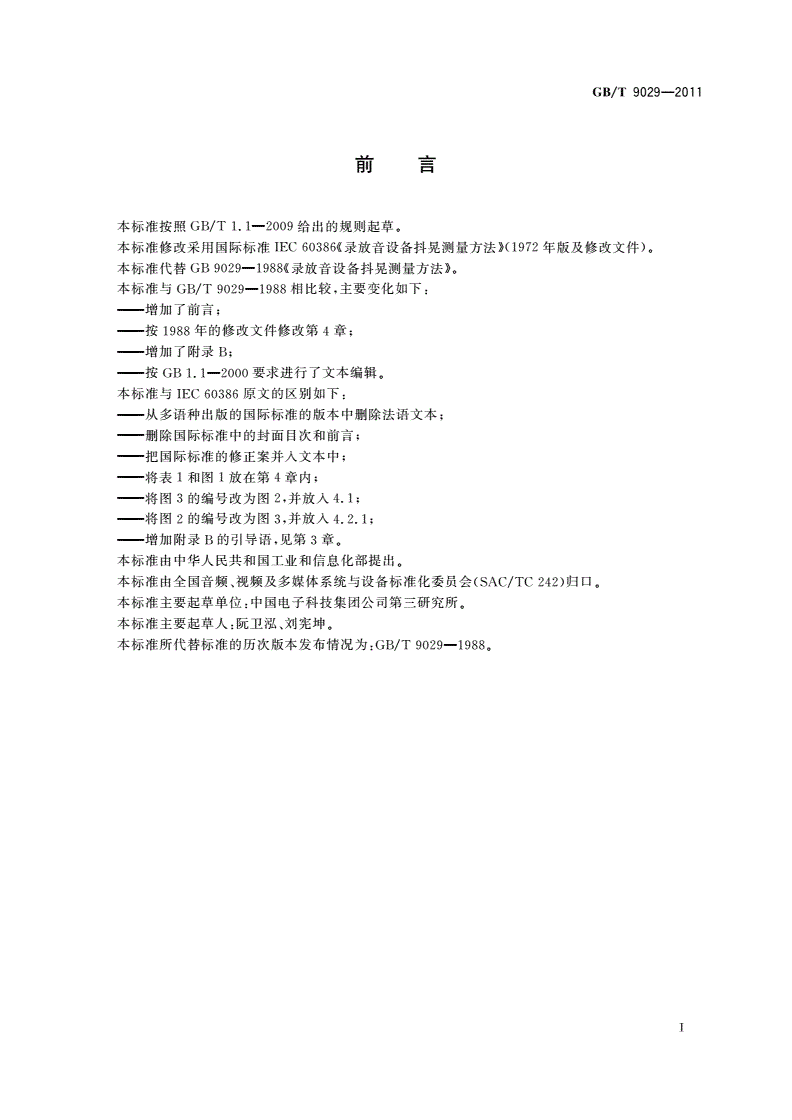 GB/T 9029-2011 录放音设备抖晃测量方法-第2页