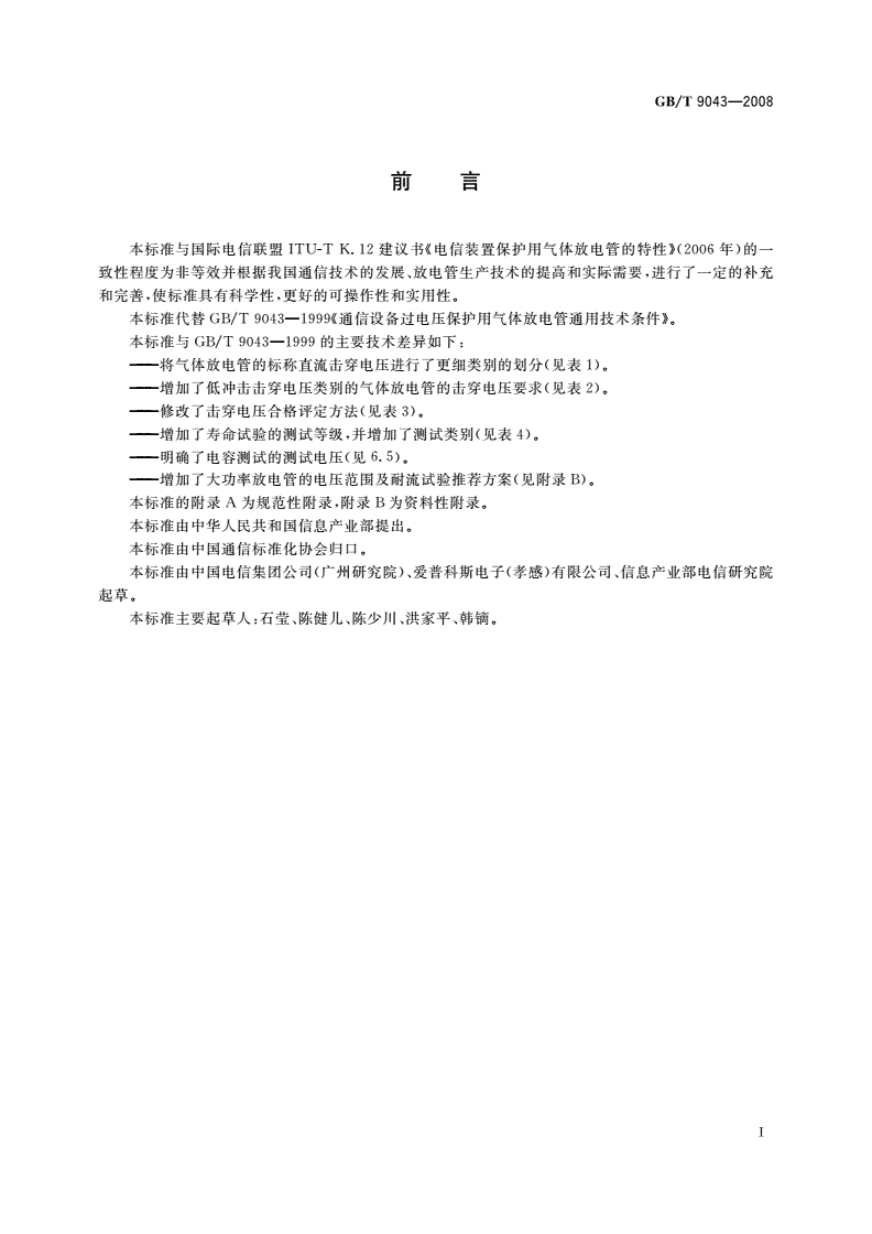 GB/T 9043-2008 通信设备过电压保护用气体放电管通用技术条件-第3页