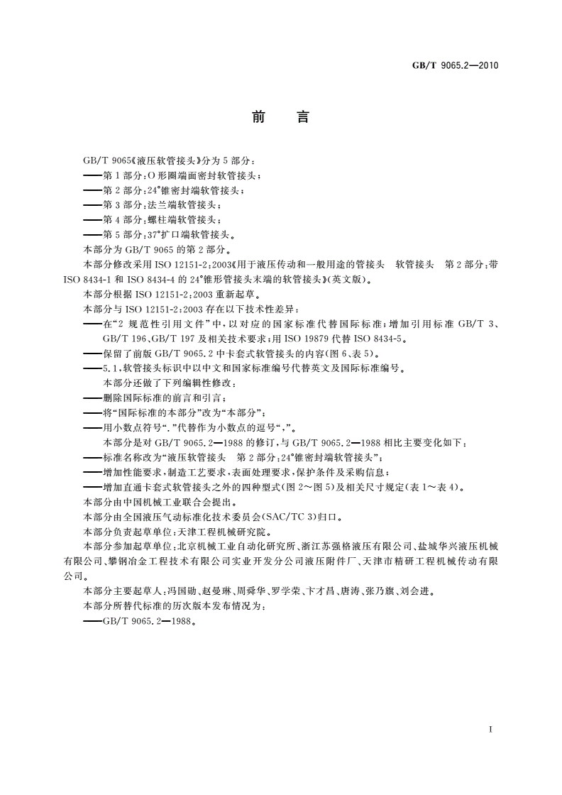 GB/T 9065.2-2010 液压软管接头 第2部分：24°锥密封端软管接头-第3页