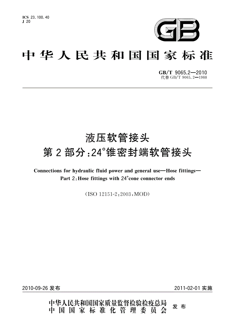 GB/T 9065.2-2010 液压软管接头 第2部分：24°锥密封端软管接头-第1页