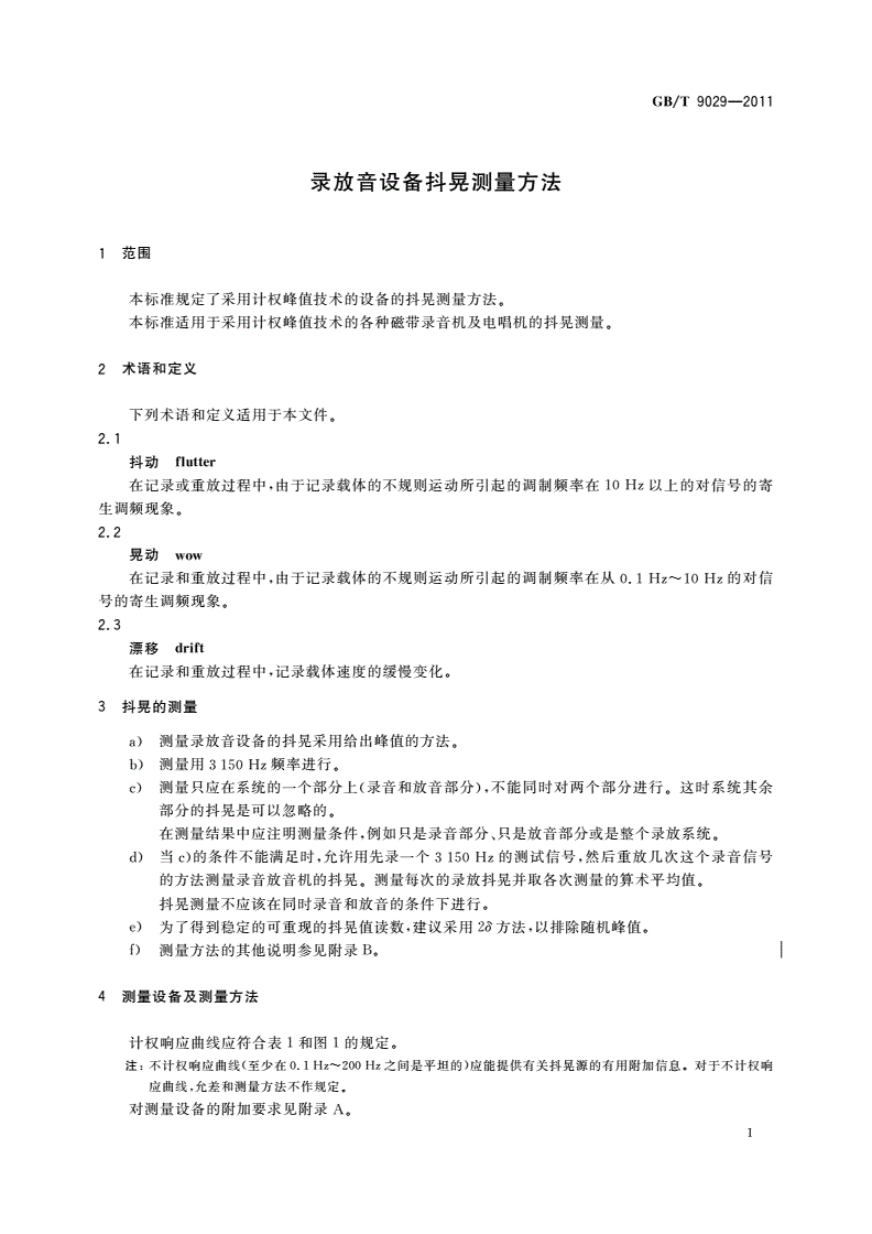 GB/T 9029-2011 录放音设备抖晃测量方法-第3页