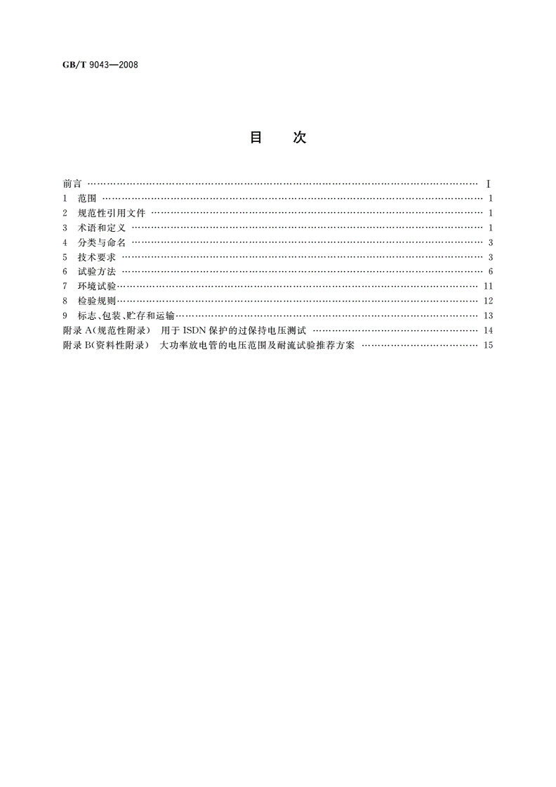 GB/T 9043-2008 通信设备过电压保护用气体放电管通用技术条件-第2页