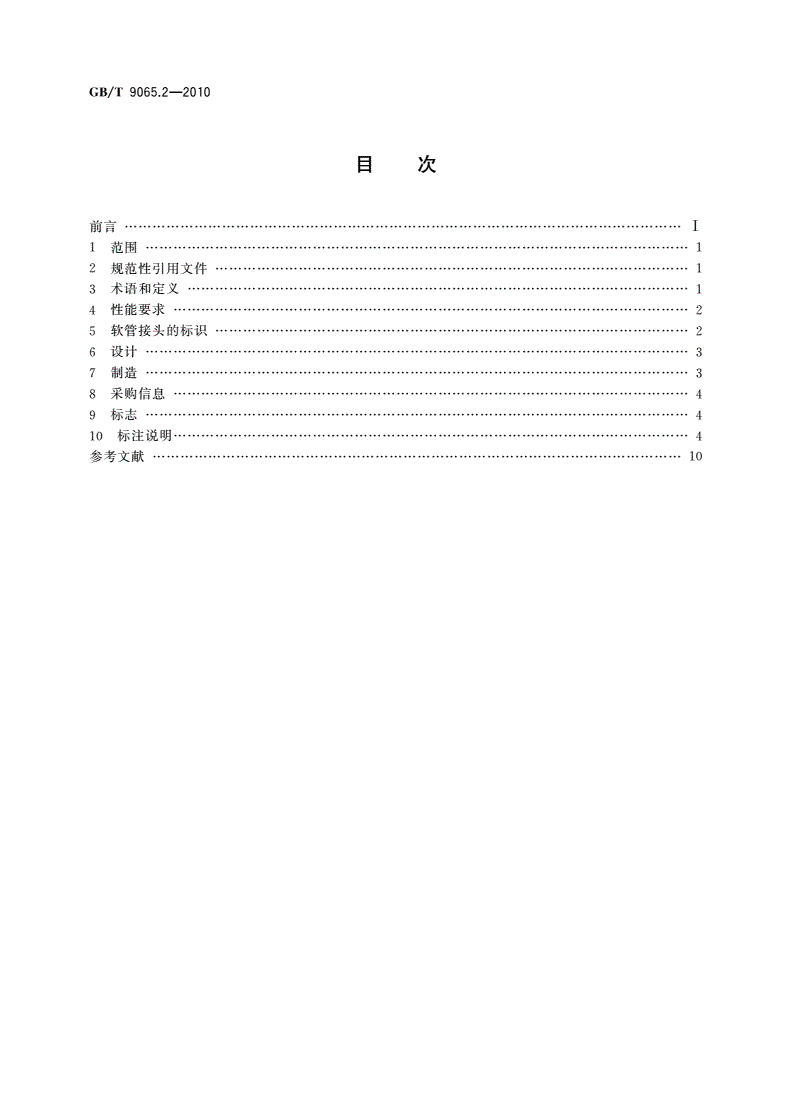 GB/T 9065.2-2010 液压软管接头 第2部分：24°锥密封端软管接头-第2页