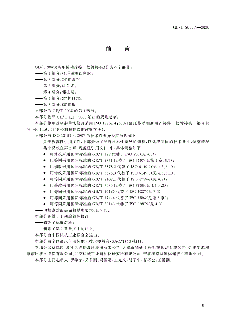 GB/T 9065.4-2020 液压传动连接 软管接头 第4部分:螺柱端-第3页