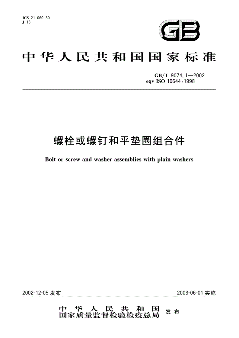 GB/T 9074.1-2002 螺栓或螺钉和平垫圈组合件-第1页