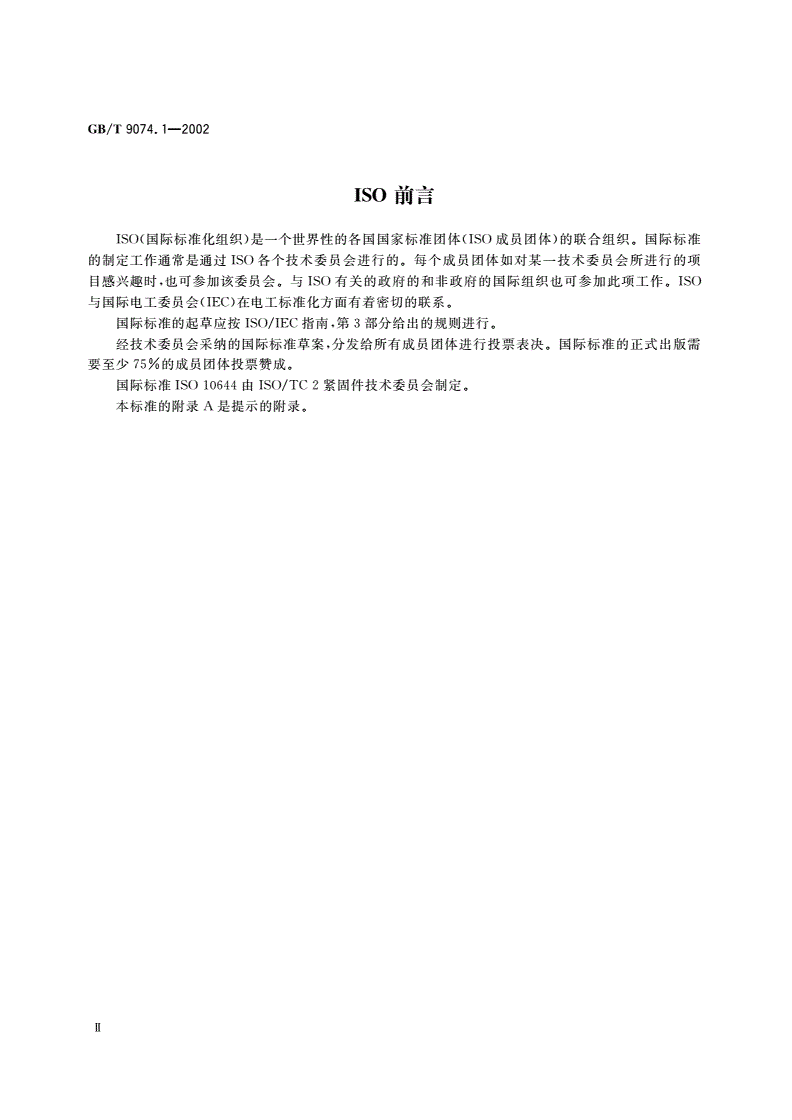 GB/T 9074.1-2002 螺栓或螺钉和平垫圈组合件-第3页