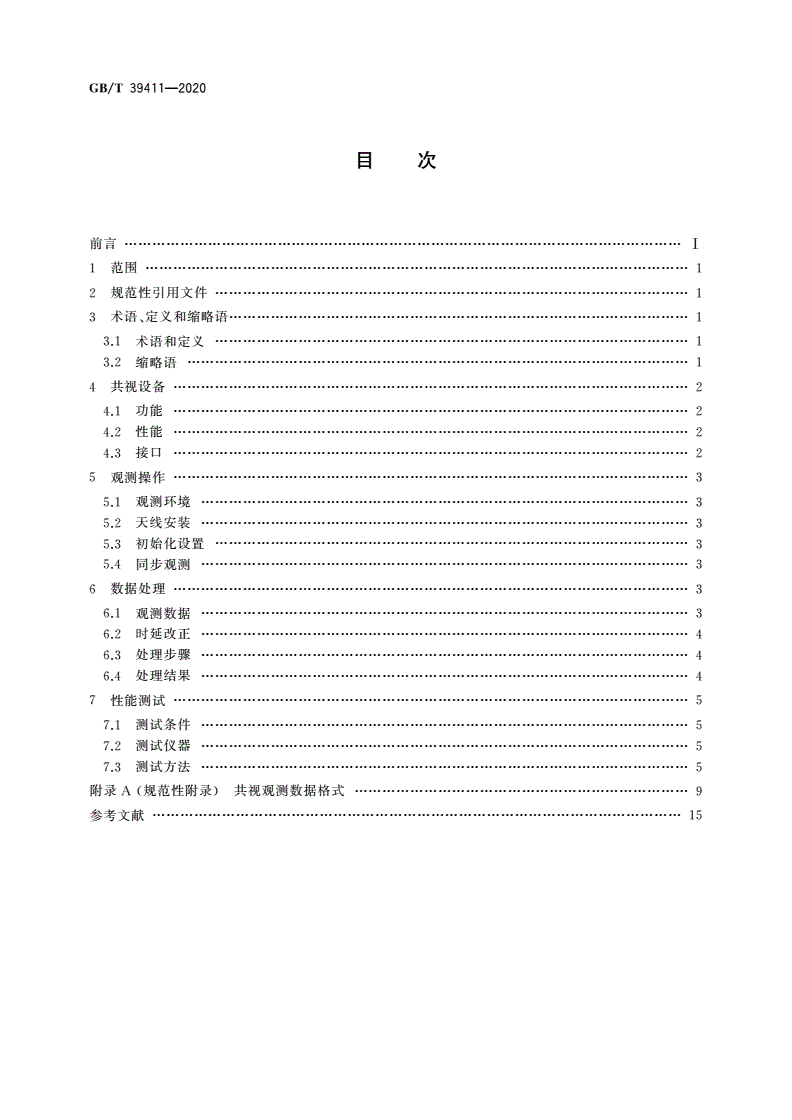 GB/T 39411-2020 北斗卫星共视时间传递技术要求-第2页