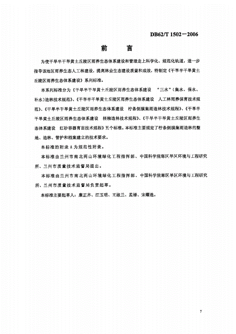 DB62/T 1502-2006 干旱半干旱黄土丘陵区雨养生态体系建设 柠条侧膜集雨造林技术规程-第2页