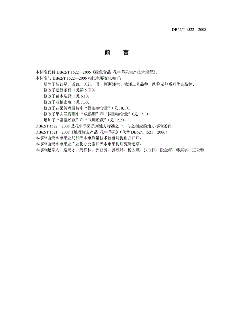 DB62/T 1522-2008 绿色食品 花牛苹果生产技术规程-第2页