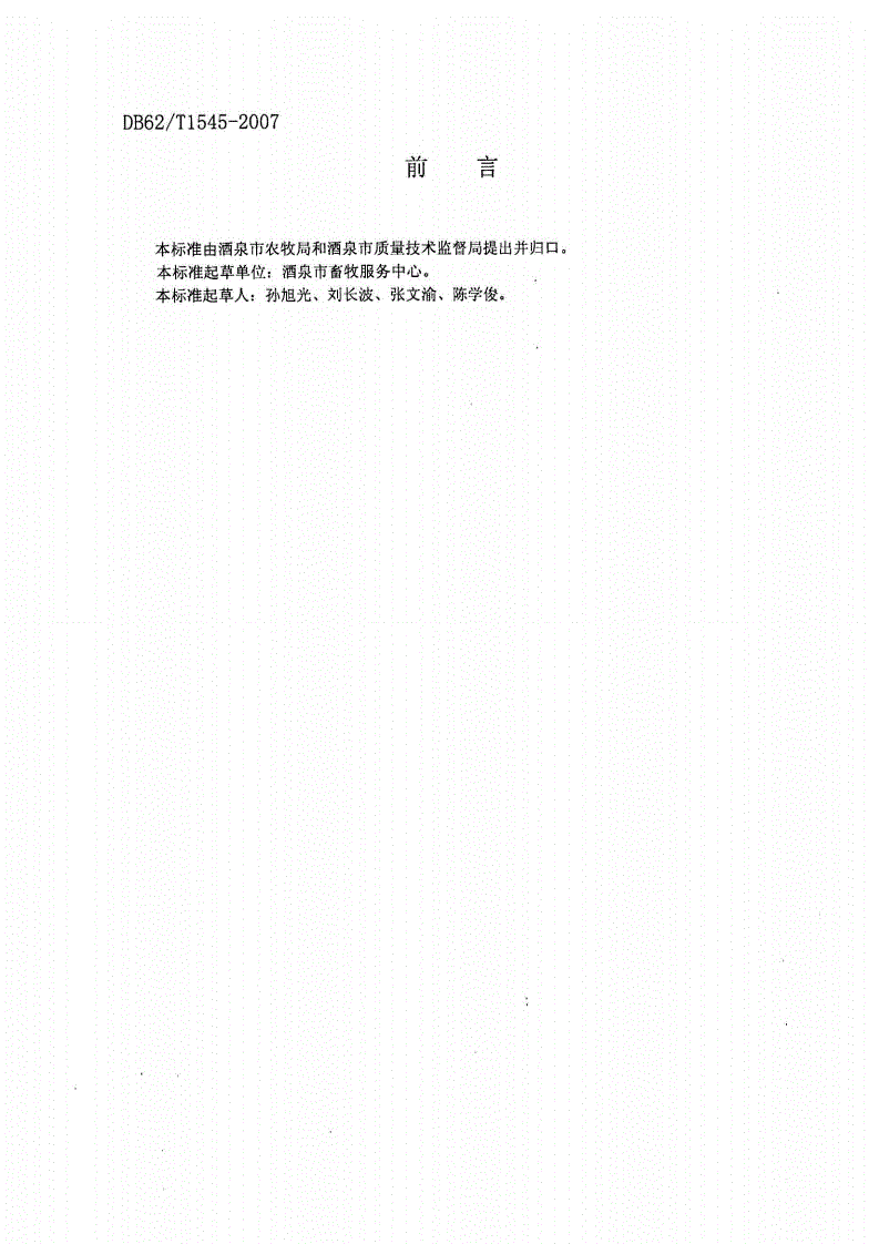 DB62/T 1545-2007 无公害农产品 酒泉肉牛饲养技术规程-第2页