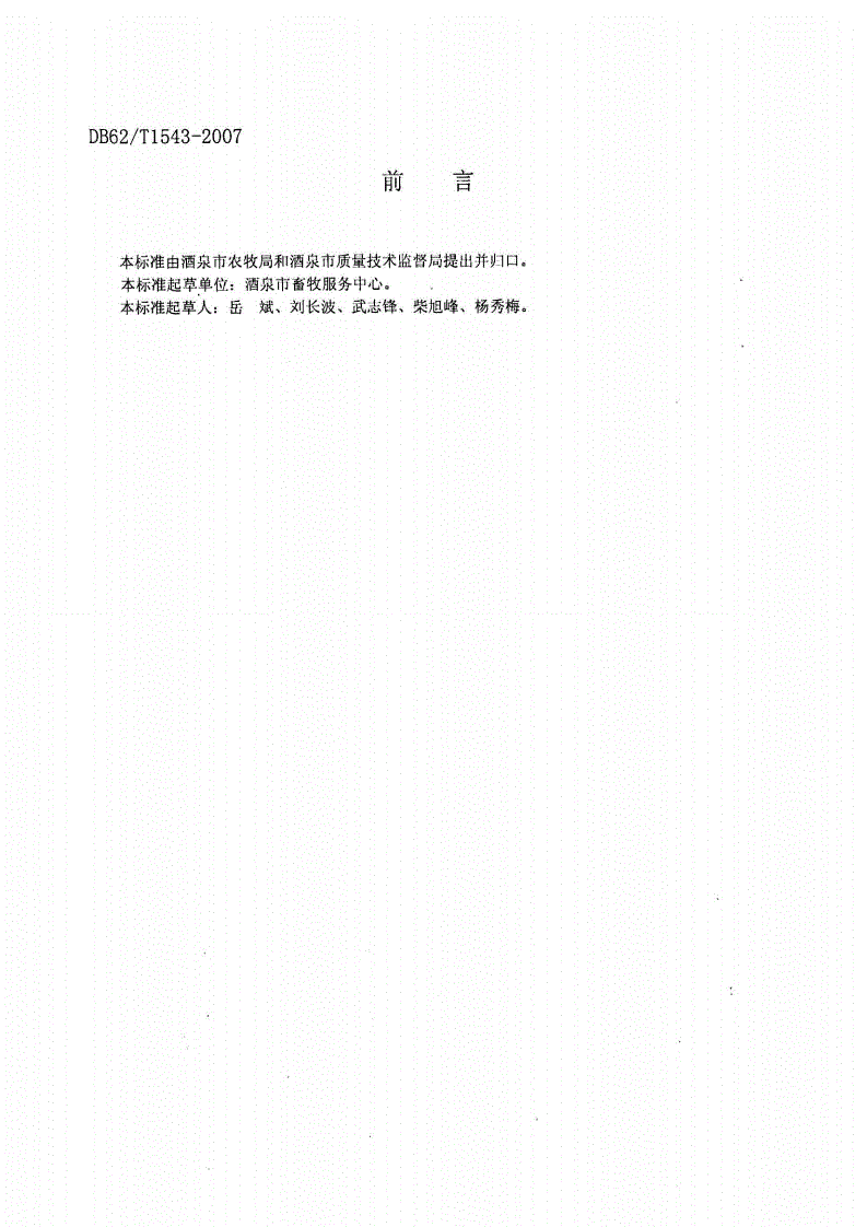 DB62/T 1543-2007 无公害农产品 酒泉蛋鸡饲养技术规程-第2页