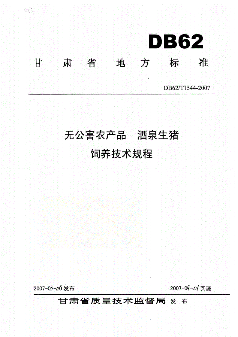 DB62/T 1544-2007 无公害农产品 酒泉生猪饲养技术规程-第1页