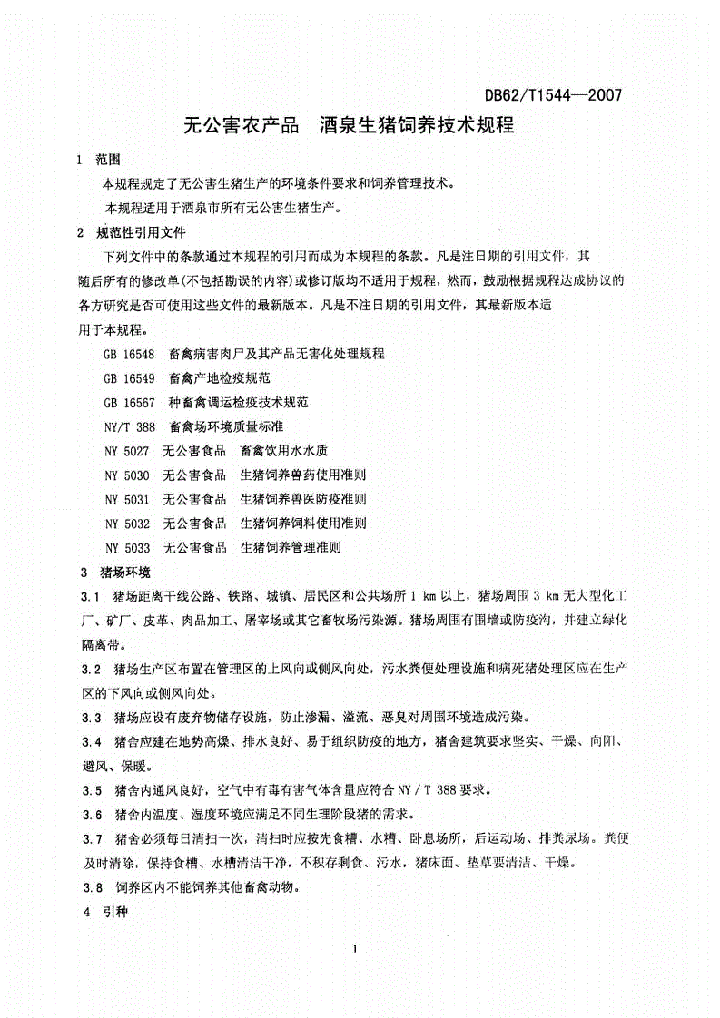 DB62/T 1544-2007 无公害农产品 酒泉生猪饲养技术规程-第3页