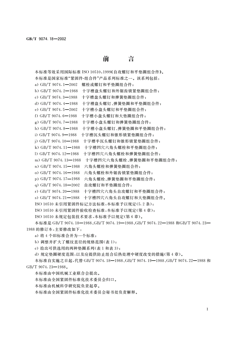 GB/T 9074.18-2002 自攻螺钉和平垫圈组合件-第2页