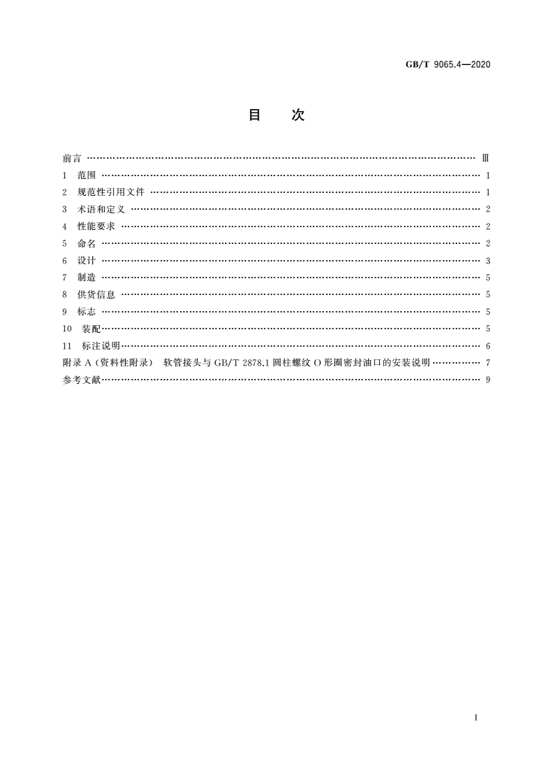 GB/T 9065.4-2020 液压传动连接 软管接头 第4部分:螺柱端-第2页