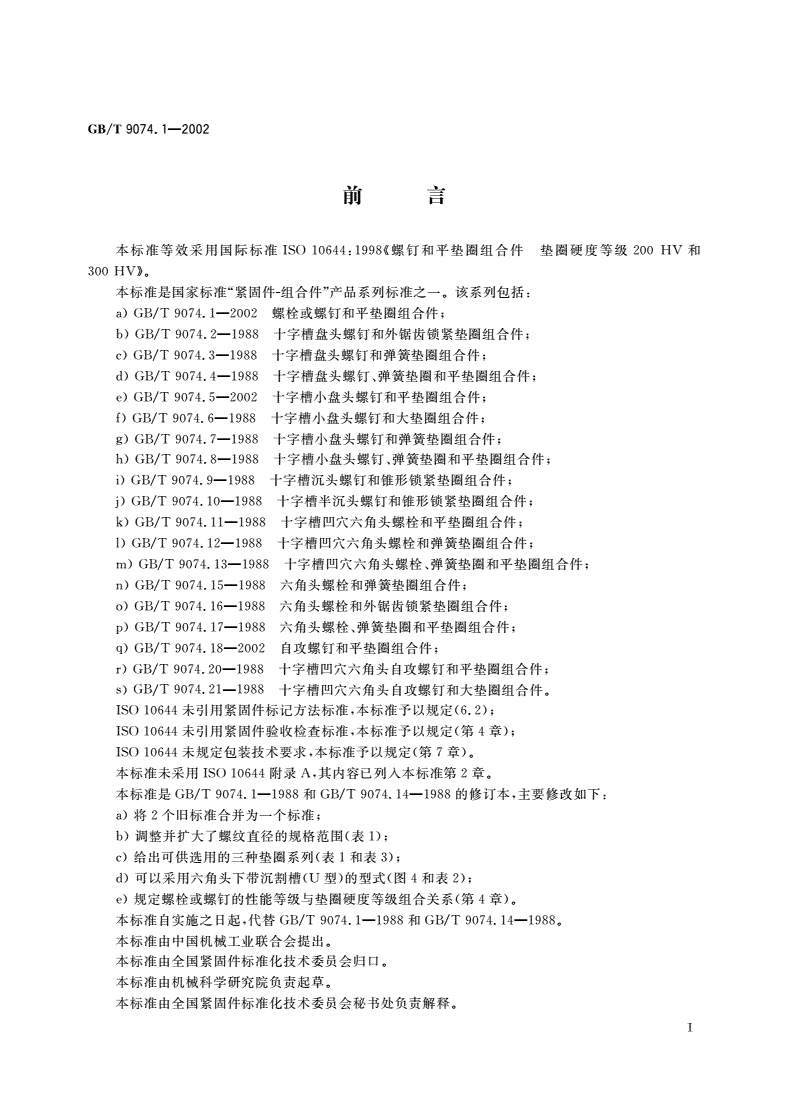GB/T 9074.1-2002 螺栓或螺钉和平垫圈组合件-第2页