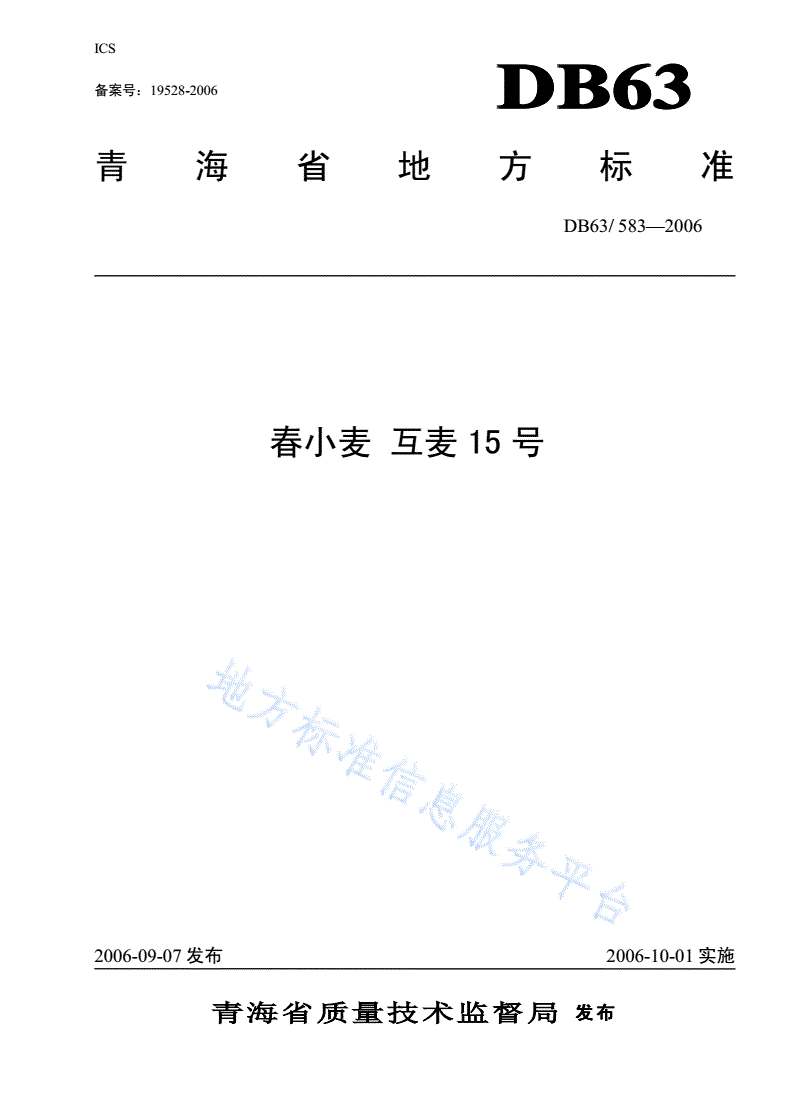 DB63/T 583-2006 春小麦互麦15号-第1页