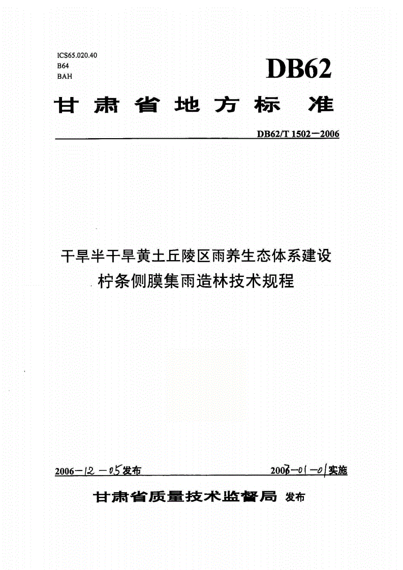 DB62/T 1502-2006 干旱半干旱黄土丘陵区雨养生态体系建设 柠条侧膜集雨造林技术规程-第1页