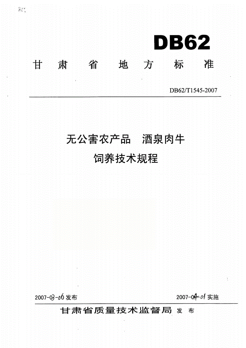 DB62/T 1545-2007 无公害农产品 酒泉肉牛饲养技术规程-第1页