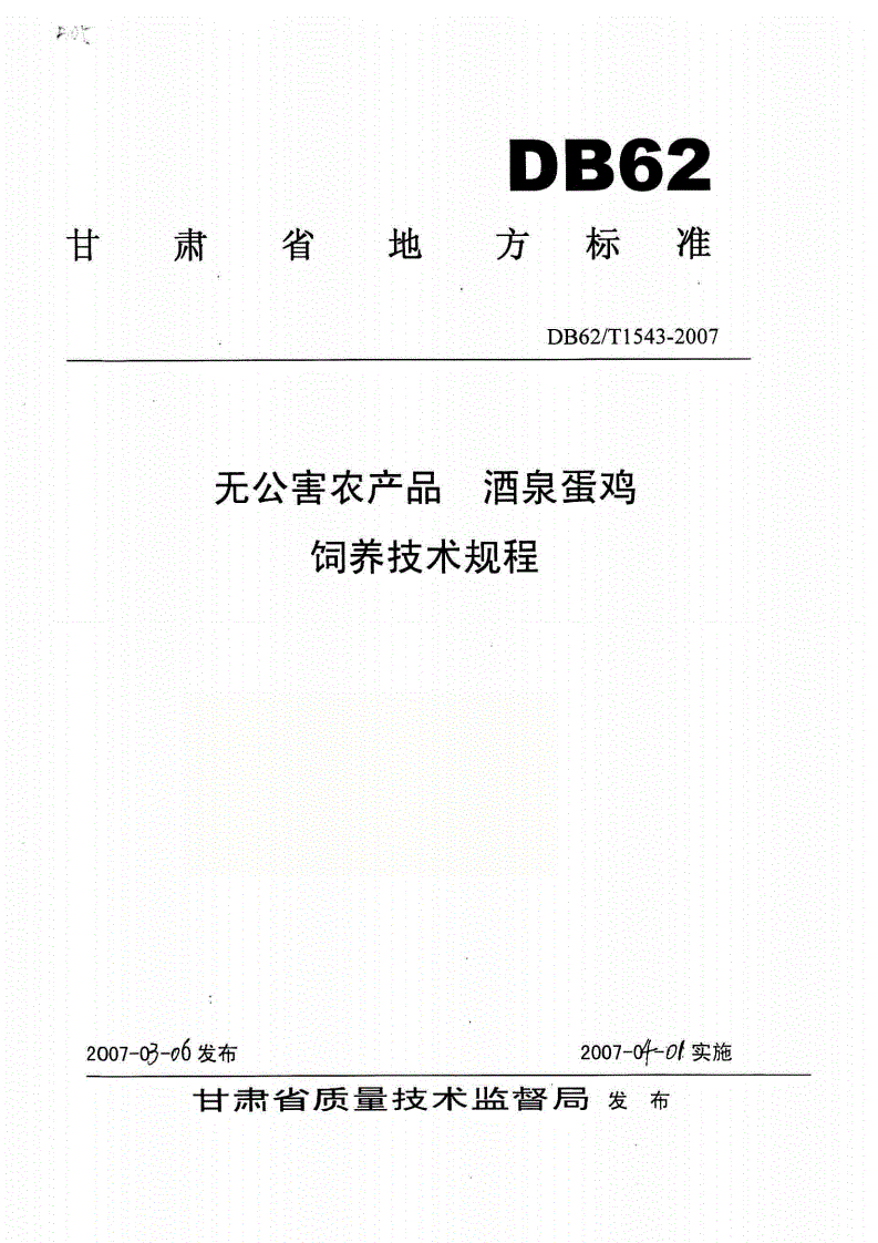 DB62/T 1543-2007 无公害农产品 酒泉蛋鸡饲养技术规程-第1页