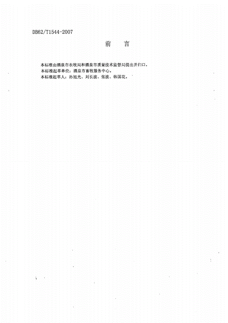 DB62/T 1544-2007 无公害农产品 酒泉生猪饲养技术规程-第2页