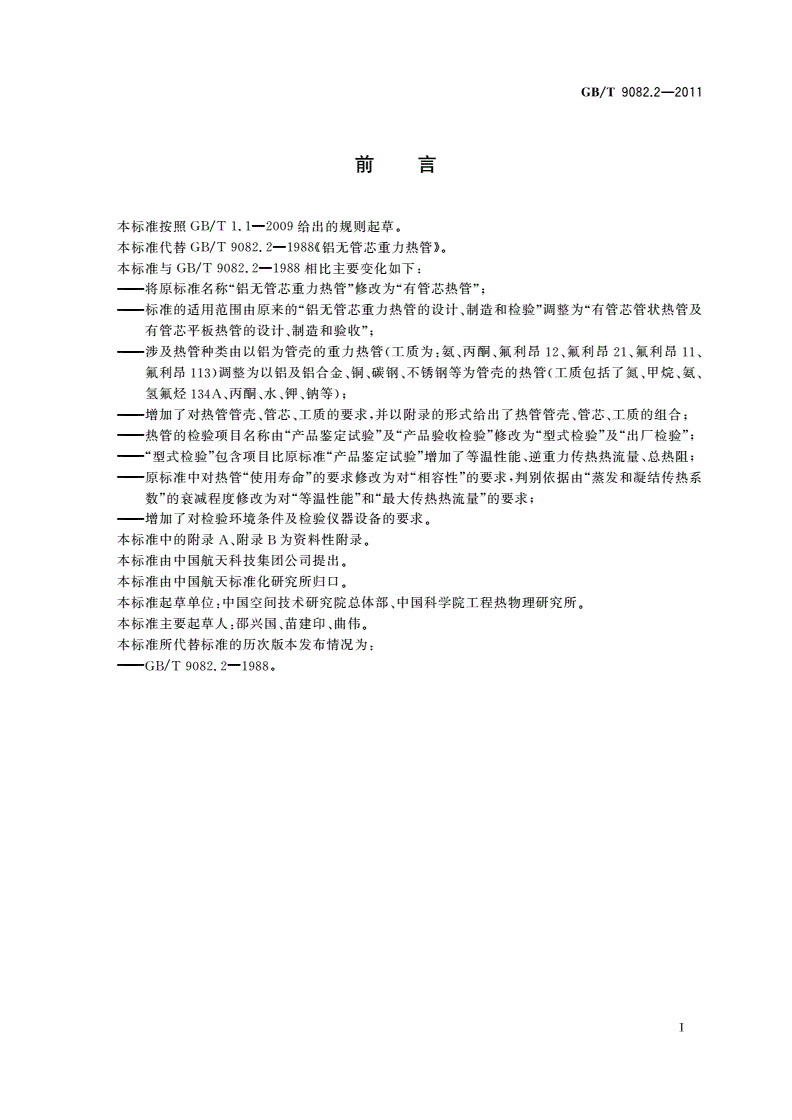 GB/T 9082.2-2011 有管芯热管-第2页