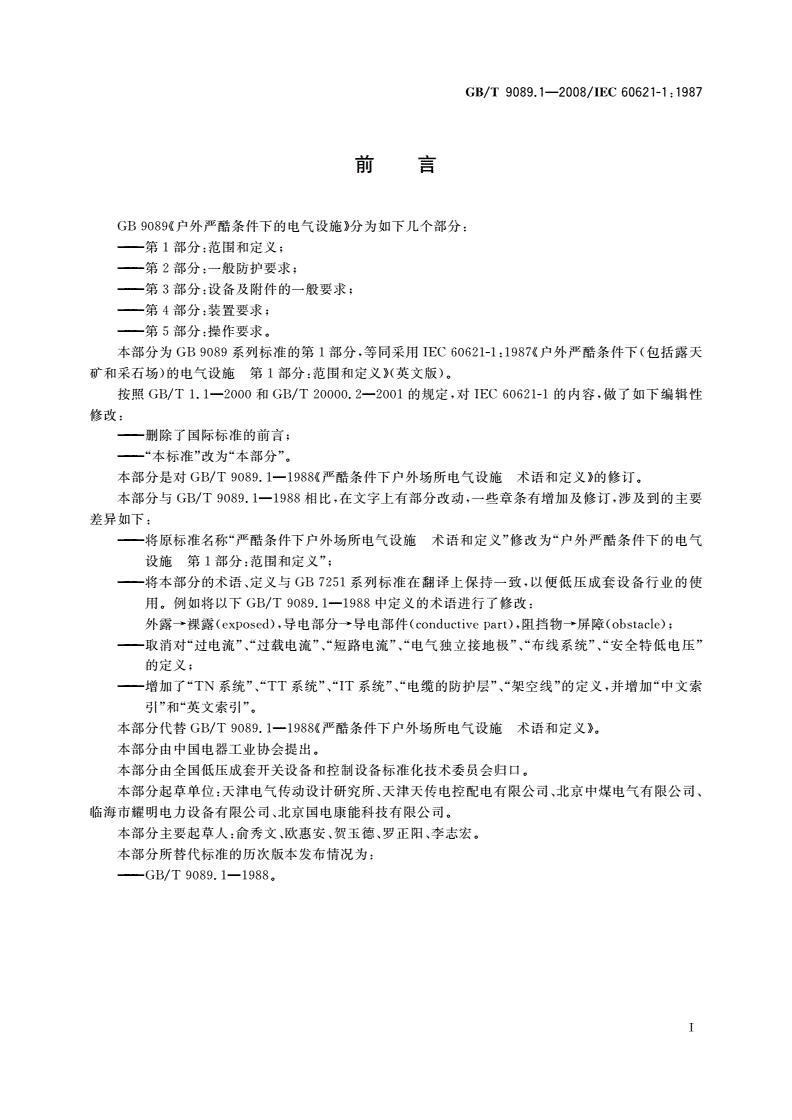 GB/T 9089.1-2008 户外严酷条件下的电气设施 第1部分：范围和定义-第2页