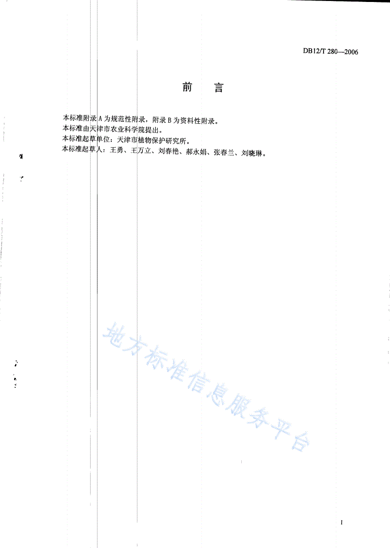 DB12/T 280-2006 无公害农产品 芦笋栽培技术规范-第2页