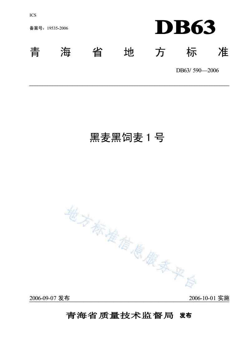 DB63/T 590-2006 黑麦黑饲麦1号-第1页
