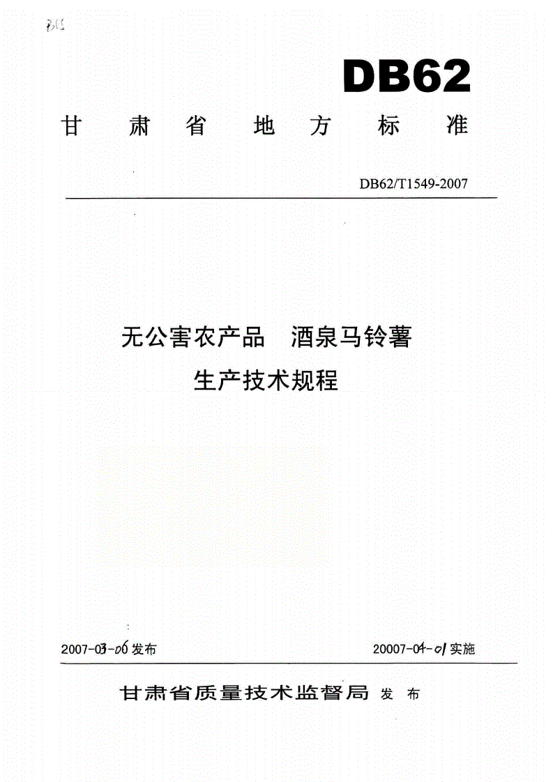 DB62/T 1549-2007 无公害农产品 酒泉马铃薯生产技术规程-第1页