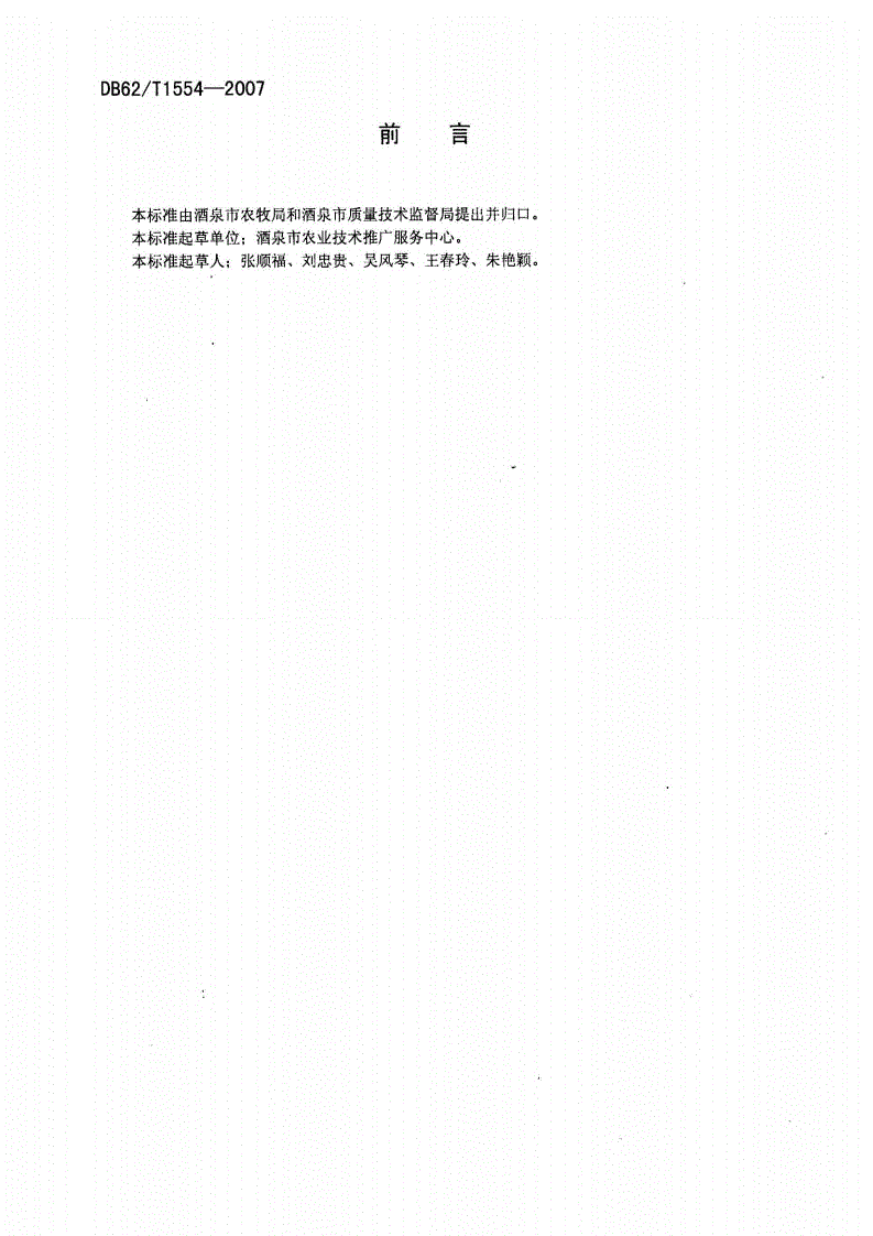 DB62/T 1554-2007 无公害农产品 酒泉玉米生产技术规程-第2页