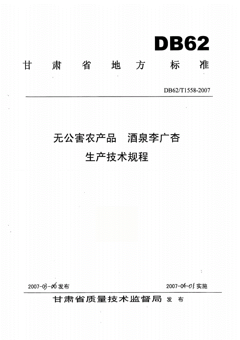DB62/T 1558-2007 无公害农产品 酒泉李广杏生产技术规程-第1页