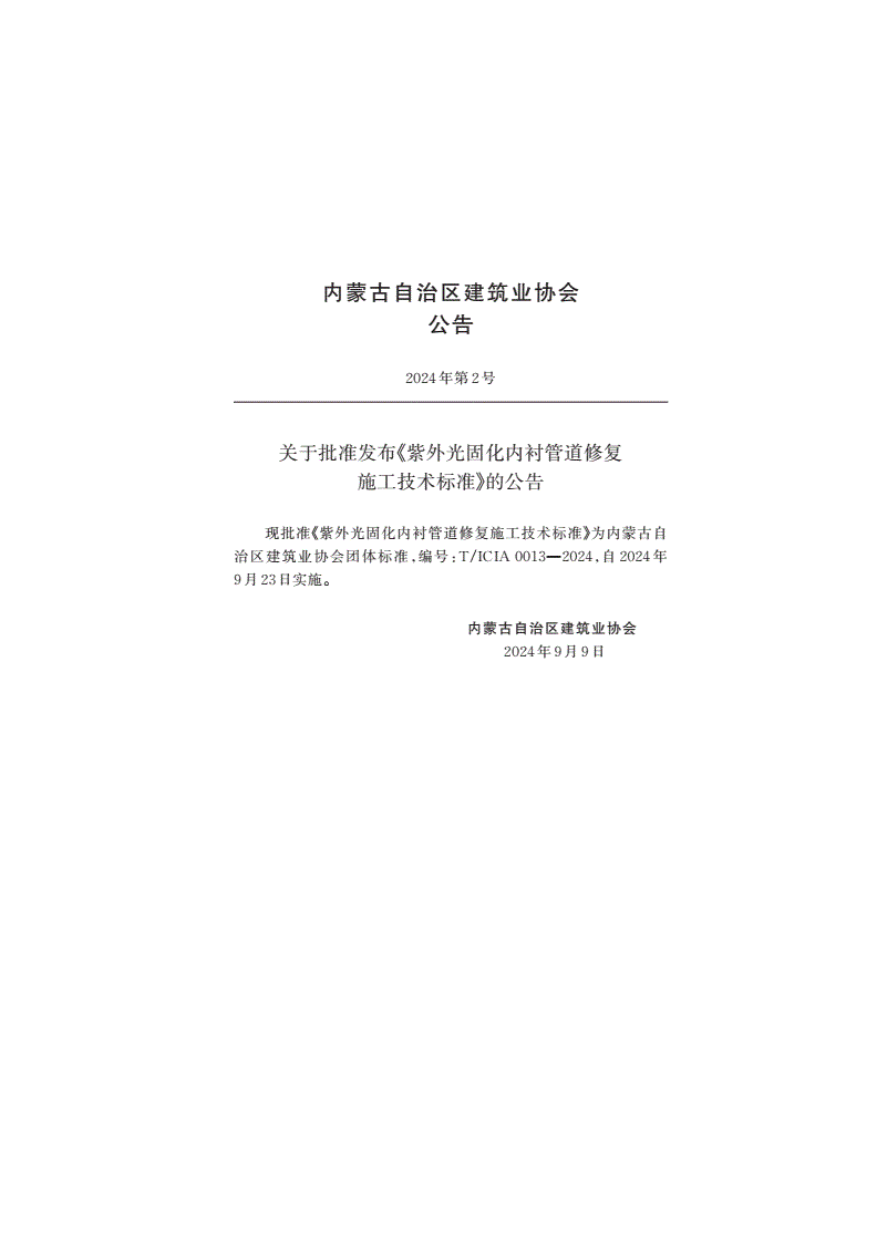 T/ICIA 0013-2024 紫外光固化内衬管道修复施工技术标准-第4页